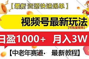 视频号最新玩法 中老年赛道 月入3W+
