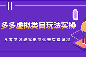 多多虚拟类目玩法实操,从零学习虚拟电商运营实操课程