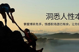 洞悉人性本质,掌握博弈先手,情感职场游刃有余,让你处处领先