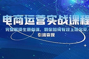 电商运营实战课程:完整解读生意参谋,教你如何有效上架宝贝,引流变现