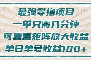 最强零撸项目,解放双手,几分钟可做一次,可矩阵放大撸收益,单日轻松收益100+,