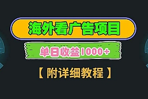 海外看广告项目,一次3分钟到账2.5美元,注册拉新都有收益,多号操作,…