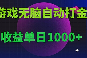 无脑自动搬砖游戏,收益单日1000+ 可多号操作