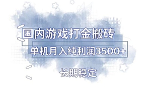 国内游戏打金搬砖,长期稳定,单机纯利润3500+多开多得