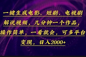 一键生成电影,短剧,电视剧解说视频,几分钟一个作品,操作简单,一看…