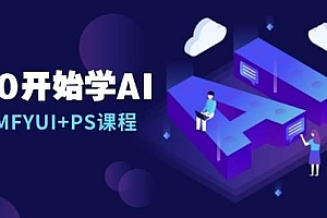 从0开始学AI,COMFYUI+PS课程,安装详解/报错解决/图文创作/线稿控制/等等