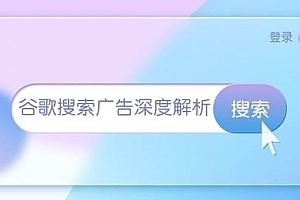 谷歌搜索广告深度解析:从开户到插件安装,再到询盘转化与广告架构解析