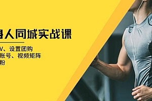 健身人 同城实战课:开通蓝V、设置团购、打造IP账号、视频矩阵、起号涨粉