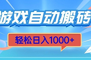 游戏自动搬砖,轻松日入1000+ 简单无脑有手就行