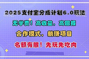 2025支付宝分成计划6.0玩法,合作模式,靠管道收益实现躺赚!