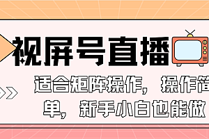 视屏号直播,适合矩阵操作,操作简单, 一部手机就能做,小白也能做,…