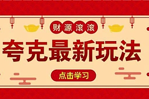 11元/1单,夸克最新拉新玩法,无需自己保存内容,直接分享即可赚钱