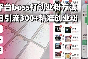 招聘平台无限引流方法,复制粘贴即可,好起号好过审,日稳定引流300+创…