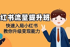 小红书流量提升班,帮助学员快速入局小红书,教你升级变现能力