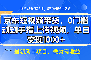 京东短视频带货,操作简单,可矩阵操作,动动手指上传视频,轻松日入1000+