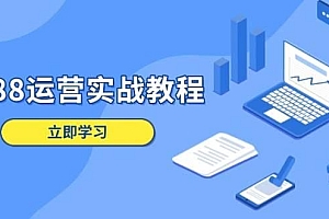 1688运营实战教程:店铺定位/商品管理/爆款打造/数字营销/客户服务等