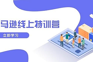 亚马逊线上特训营,新品成长与库存规划,提升品牌推广能力,实现业务增长