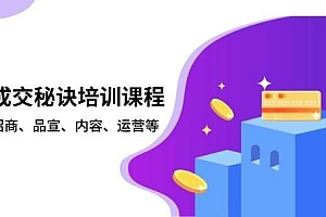 批量成交秘诀培训课程,策划、招商、品宣、内容、运营等