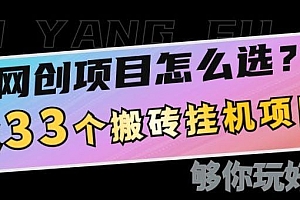 网创不知道做什么?这33个低成本挂机搬砖项目够你玩几年