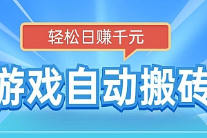 电脑游戏自动搬砖,轻松日赚千元,有手就行