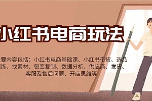 小红书电商玩法:带货/选品/找素材/裂变/数据分析/供应商/发货/售后/开店思维等