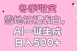 冬季限定,雪地祝福表白,AI一键生成,日入500+