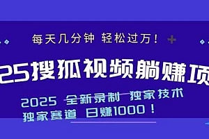 2025最新看视频躺赚项目:每天几分钟,轻松月入过万