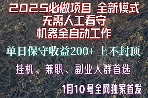 【2025必做项目】全网独家首发,全新模式机器全自动工作,无需人工看守,单日保守200+