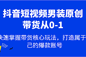 抖音短视频男装原创带货从0-1,快速掌握带货核心玩法,打造属于自己的爆款账号