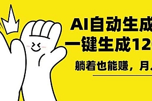 AI写小说,一键生成120万字,躺着也能赚,月入2w+