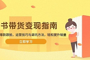 图书带货变现指南,从选品到爆款跟拍,运营技巧与避坑方法,轻松提升销量
