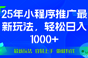 25年微信小程序推广最新玩法,轻松日入1000+,操作简单 做就有收益