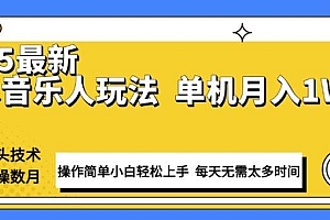 最新汽水音乐人计划操作稳定月入1W+ 技术源头稳定实操数月小白轻松上手