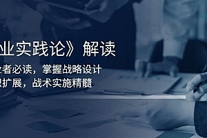 《商业实践论》解读:创业者必读,掌握战略设计,组织扩展,战术实施精髓