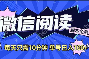微信阅读2.0全自动,没有任何成本,日入100+,矩阵放大收益+