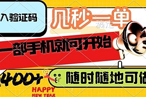 录入验证码,几秒一单,随时随地可做,只需一部手机就可开始,每天400+