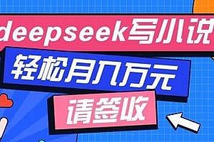 利用Deepseek写小说,零门槛AI小说创作全攻略,新手也能轻松学会提升收入