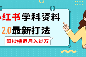 小红书学科类2.0最新打法,照抄搬运月入过万