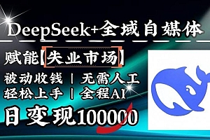 降维打击,DeepSeek+失业市场,全自动操作,结合人人刚需,单月利润轻松破100000+