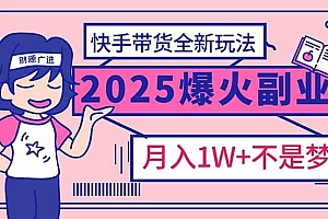 2025年爆红副业!快手带货全新玩法,月入1万加不是梦!