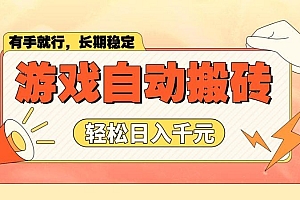 游戏自动搬砖,轻松日入1000+ 长期稳定暴利项目