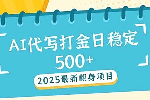 2025最新AI打金代写日稳定500+:2025最新翻身项目