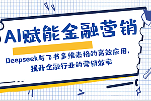 AI赋能金融营销:Deepseek与飞书多维表格的高效应用,提升金融行业的营销效率