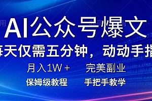 AI公众号爆文,每天5分钟,月入1W+,完美副业项目