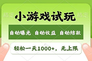 火爆项目小游戏试玩,轻松日入1000+,收益无上限,全新市场!