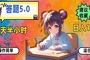 答题5.0,每天半小时,日入100+,易上手,适合大众