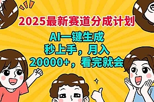 2025最新赛道分成计划,AI自动生成,秒上手 月入20000+,看完就会