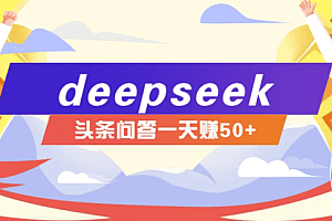 利用deepseek操作今日头条问答图文玩法,新手也能轻松上手,日收益50+