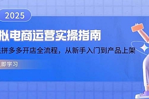 虚拟电商运营实操指南,涵盖拼多多开店全流程,从新手入门到产品上架