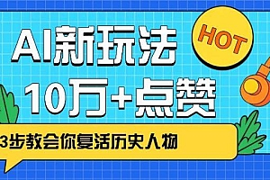 利用AI让历史 “活” 起来,3步教会你复活历史人物,轻松10万+点赞!